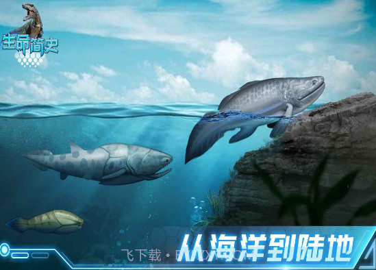 生命简史古生物截图2