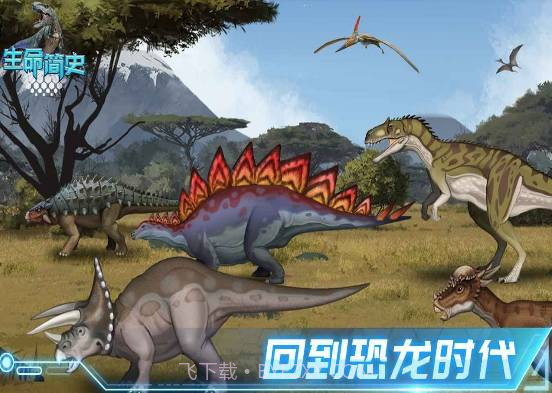 生命简史古生物截图3