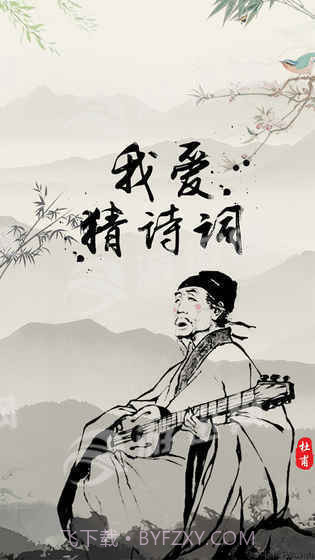 我爱猜诗词截图5 我爱猜诗词截图5