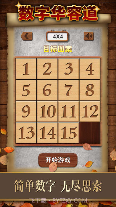 数字华容道游戏截图4
