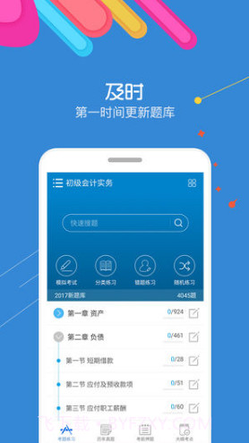 初级会计考试截图5