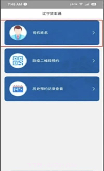 辽宁货车通截图3