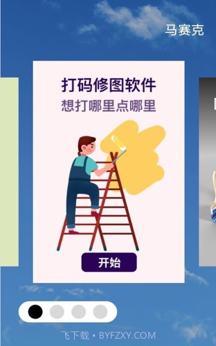 马赛克编辑器截图2