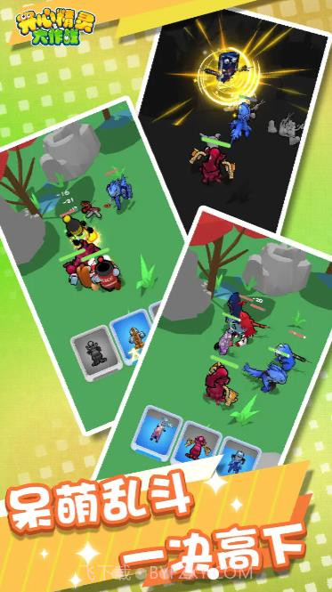 开心精灵大作战截图2