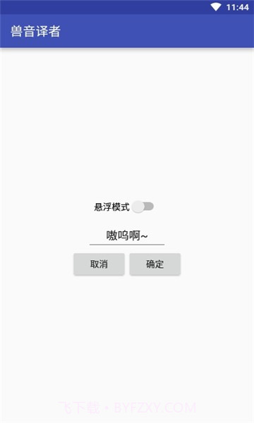 兽音译者在线翻译截图3 兽音译者在线翻译截图3