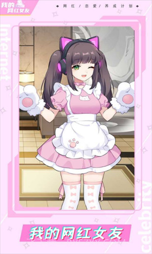 我的网红女友养成计划截图1 我的网红女友养成计划截图1
