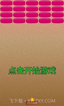 乒乓打砖块截图2 乒乓打砖块截图2