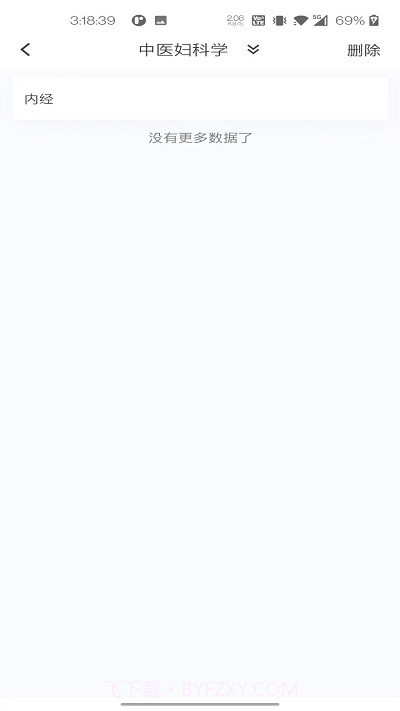 中医妇科学新题库截图1