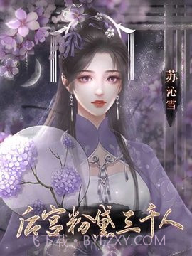 后宫粉黛三千人橙光游戏截图3