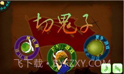 切鬼子水果官方正版截图1 切鬼子水果官方正版截图1