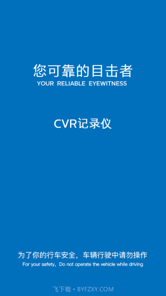 CVR记录仪截图1 CVR记录仪截图1