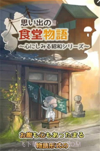 回忆中的食堂物语截图1