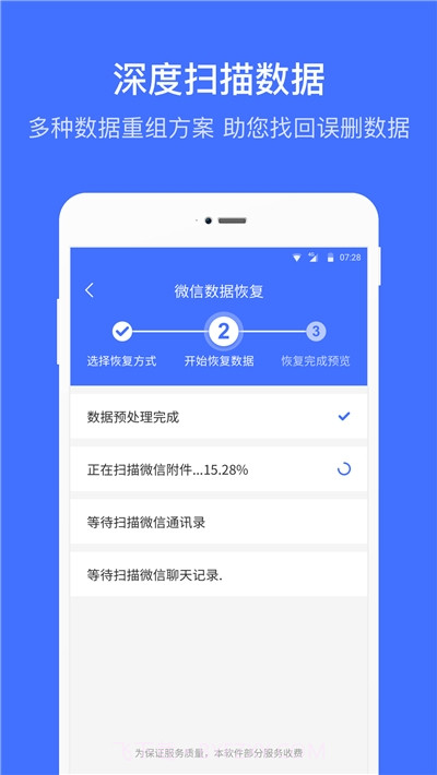 微信恢复大师截图1 微信恢复大师截图1