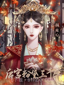 后宫粉黛三千人橙光游戏截图2