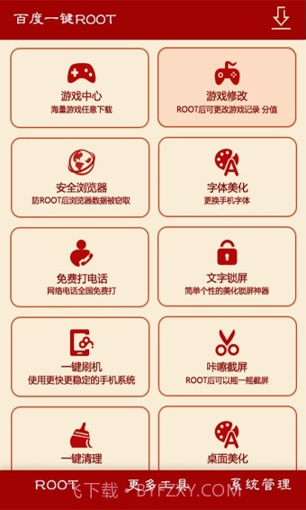 百度一键root截图3