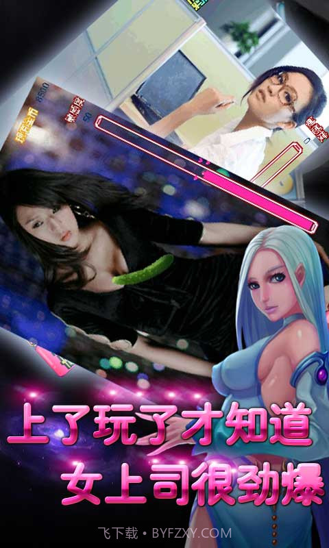 狂虐女上司截图3