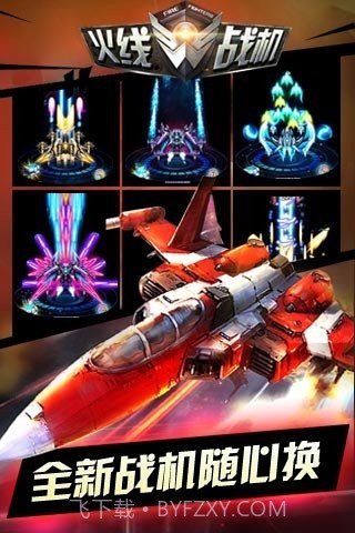 火线战机官网版截图3