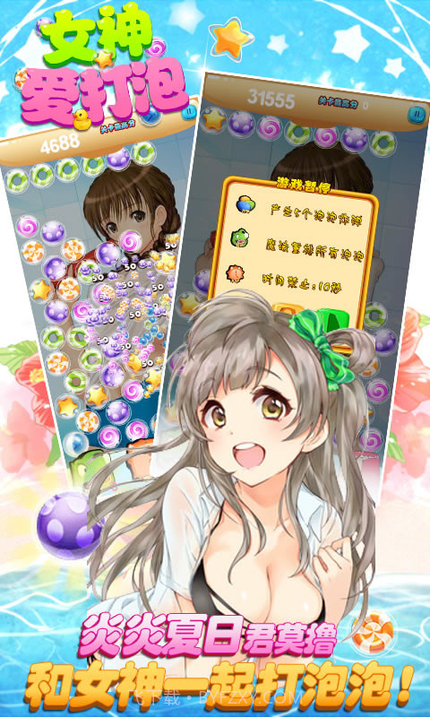 女神爱打泡截图4