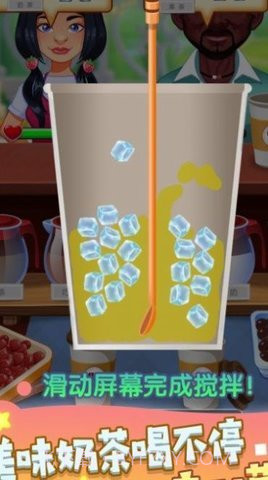 奶茶制作机游戏截图1 奶茶制作机游戏截图1