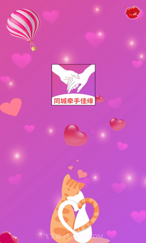 同城牵手佳缘截图3