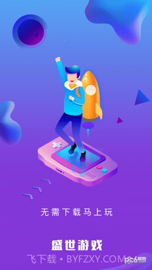 盛世游戏平台截图1 盛世游戏平台截图1