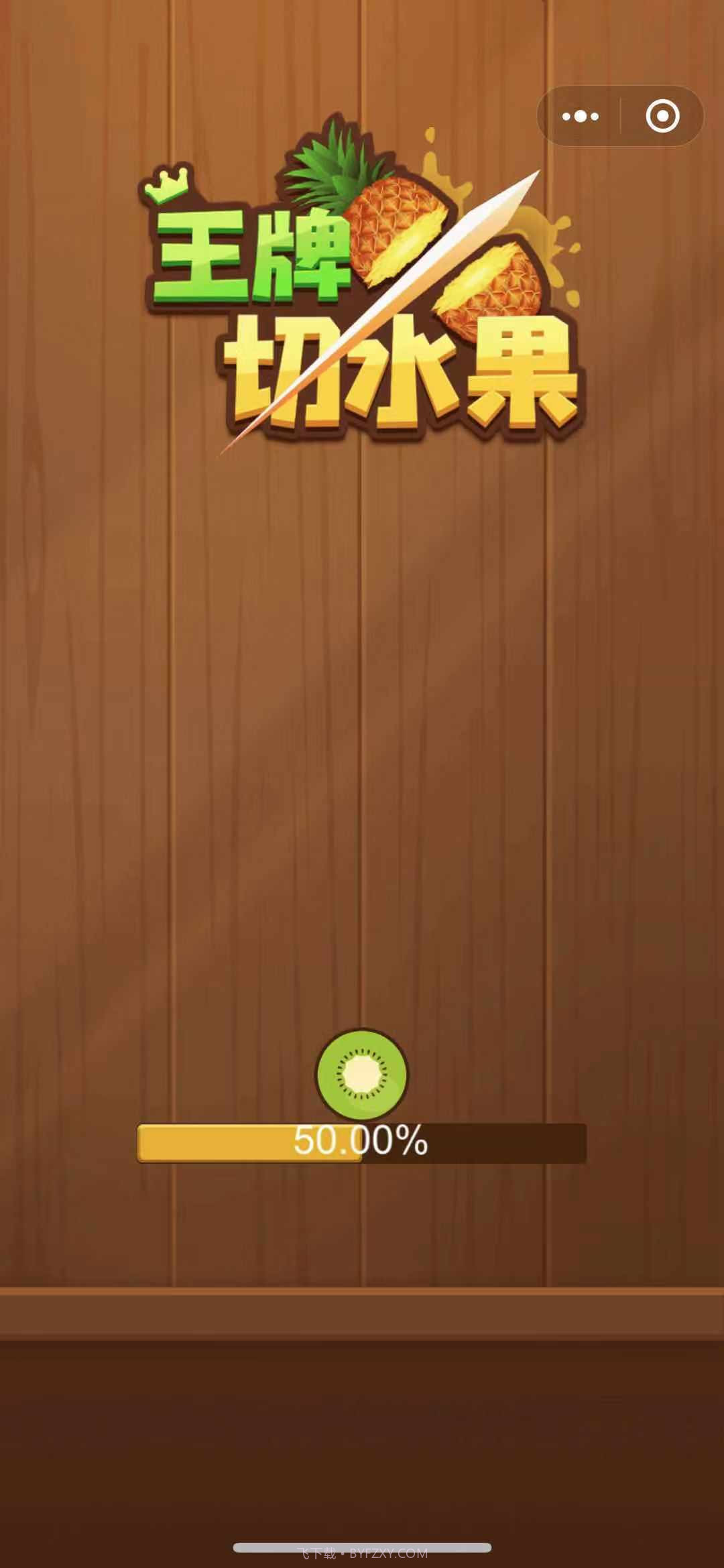 王牌切水果红包福利版截图2 王牌切水果红包福利版截图2