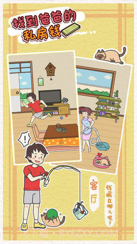 找到爸爸的私房钱(Finding dad egg money)截图1 找到爸爸的私房钱(Finding dad egg money)截图1