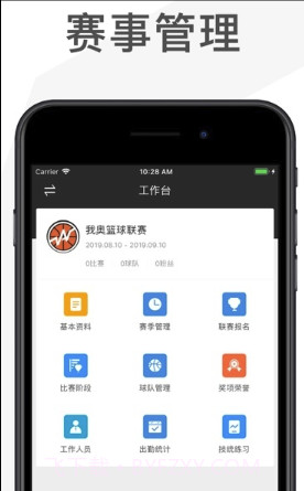 我奥赛事助手(篮球赛事管理)V1.0.1 截图3