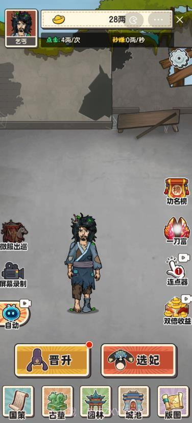 乞丐逆袭当皇帝截图3 乞丐逆袭当皇帝截图3