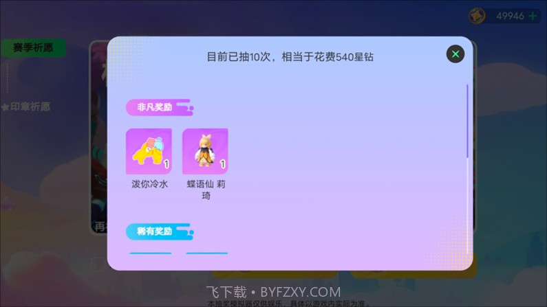 元梦之星祈愿抽奖模拟器截图2