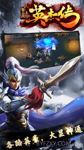 圣三国英杰传单机版截图1 圣三国英杰传单机版截图1