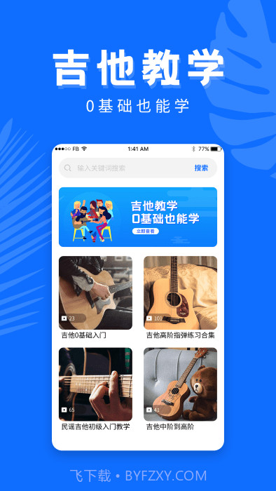 学吉他截图1