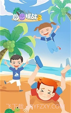 囧囧挑战3截图2