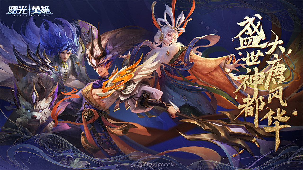 曙光英雄渠道服截图3