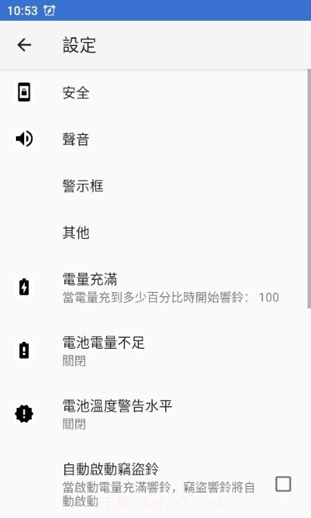 电量提示防盗报警截图3 电量提示防盗报警截图3