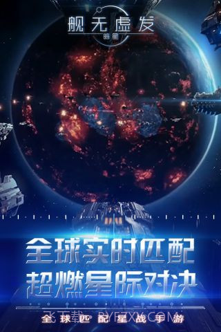 舰无虚发暗星截图5