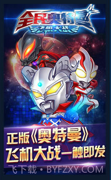 全民奥特曼(飞机大战)截图1 全民奥特曼(飞机大战)截图1