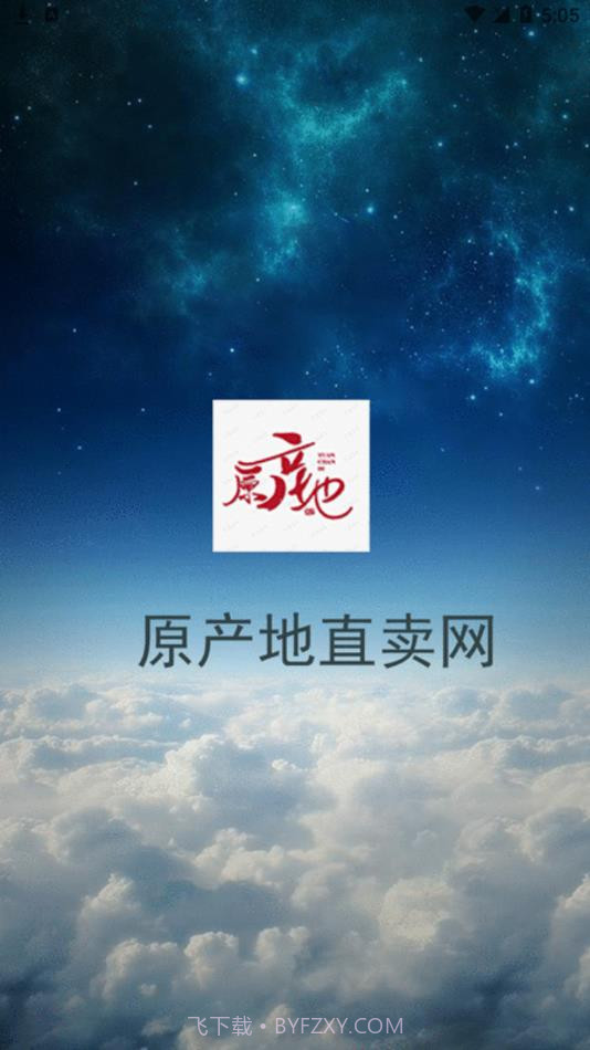 原产地直卖网截图1
