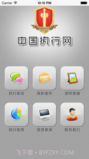 中国执行网v1.0截图3