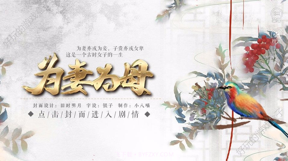 为妻为母游戏截图1 为妻为母游戏截图1