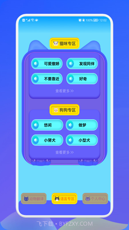 动物交流翻译器正版免费截图1 动物交流翻译器正版免费截图1