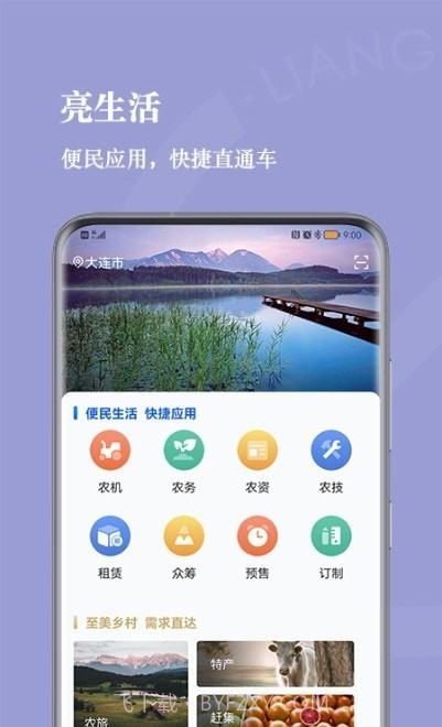 亮村共富综合服务平台截图3