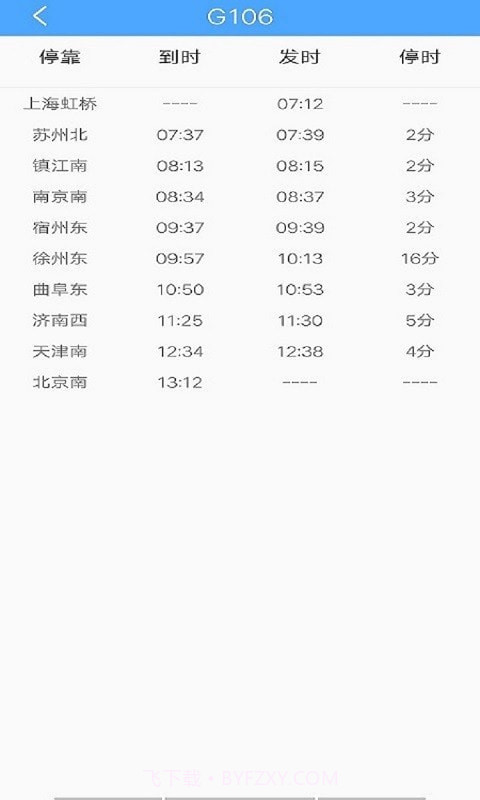 一路时刻表截图3