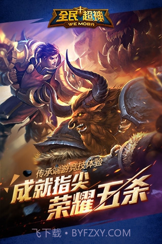 全民超神软件免费截图1 全民超神软件免费截图1