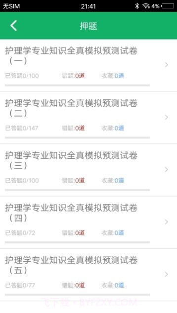 护理专业知识截图3 护理专业知识截图3