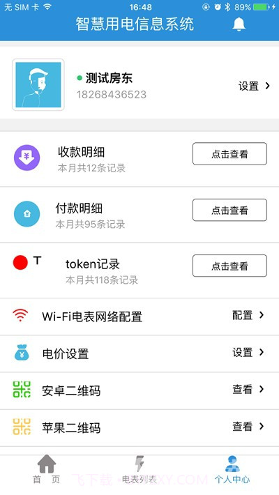 我联智慧用电(电表低电量数据记录)V1.6.19 安卓正式版截图1