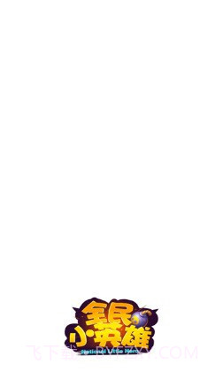 全民小英雄截图3