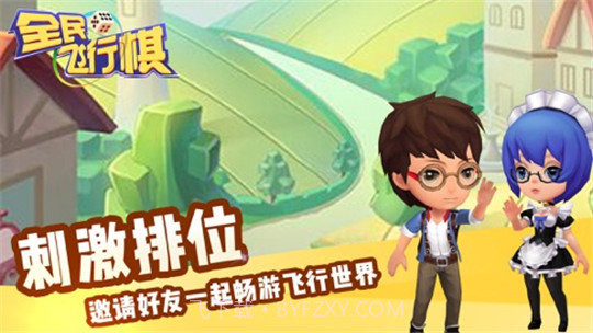 全民飞行棋3D截图1