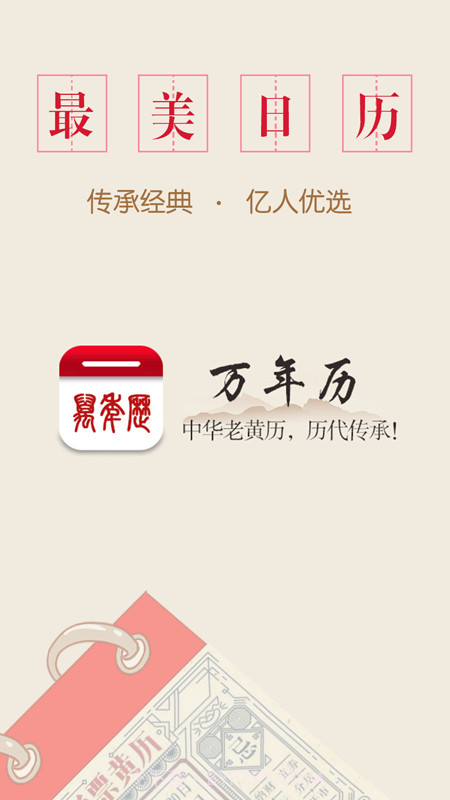万年历中华老黄历截图1
