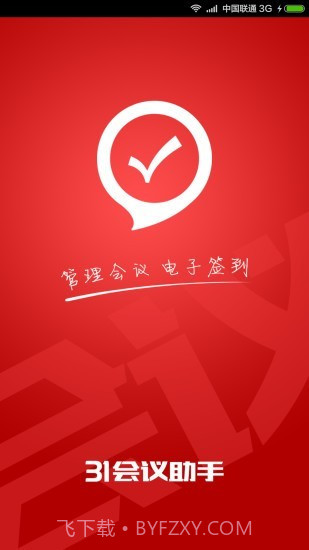 31会议助手截图2